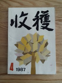 《收获》1987年第二三四期