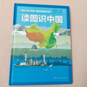 读图识中国
