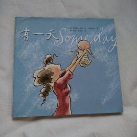 有一天（硬精装）