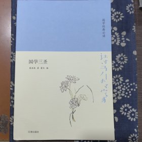 诗书传家书系国学经典必读-国学三圣