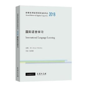 剑桥应用语言学年度评论2018·国际语言学习