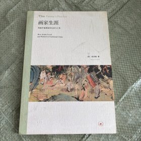 画家生涯：传统中国画家的生活与工作