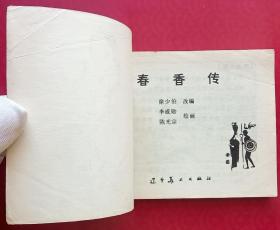 春香传（名家大师李成勋~作品）80年辽宁版