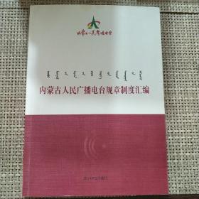 内蒙古人民广播电台规章制度汇编 2014年2月修订