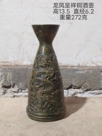 旧藏龙凤呈祥铜酒壶一个，全品如图。，