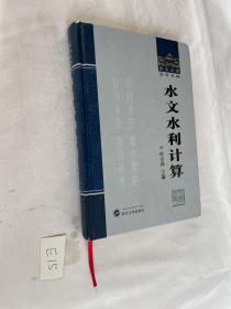 武汉大学百年名典：水文水利计算