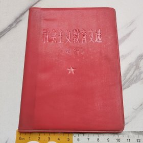 社会主义教育文选（续编）