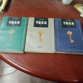 《学术集林》(卷一，二，四)3册合售