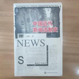 中国近代新闻法制史