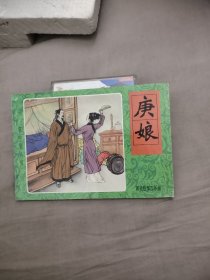 聊斋故事连环画 庚娘，9.99元包邮，