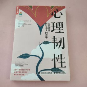 心理韧性：如何培养内心强大的孩子