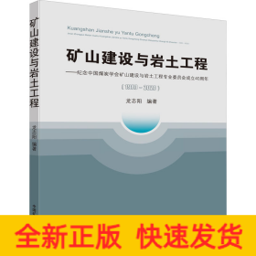 矿山建设与岩土工程——纪念中国煤炭学会矿山建设与岩土工程专业委员会成立40周年(1980-2020)