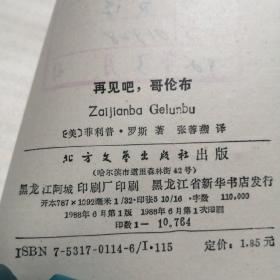 "再见吧, 哥伦布"