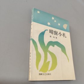 晴窗小札