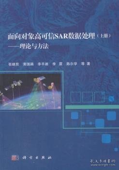 面向对象高可信SAR数据处理:上册:理论与方法 9787030571090 张继贤等著 科学出版社