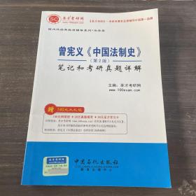 曾宪义《中国法制史》笔记和考研真题详解（第2版）