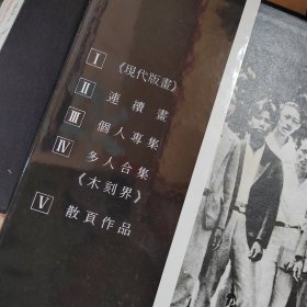 鲁迅藏中国现代木刻全集 全5册 布面精装