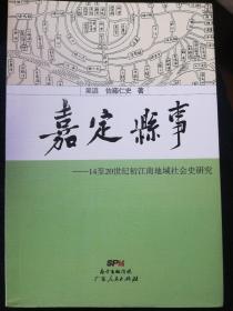 嘉定县事    :14-20世纪初江南地域社会史研究