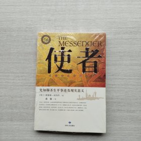 好品相，全新未拆封《使者：先知穆圣生平事迹及现实意义》