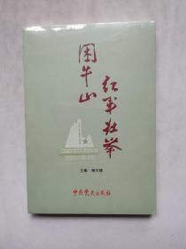 困牛山红军壮举〈全新未拆封）