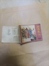 群英聚义连环画