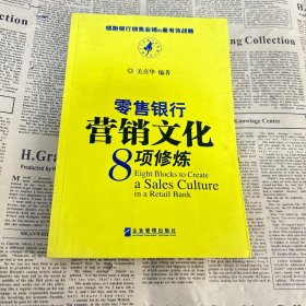 零售银行营销文化8项修炼