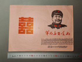 1968年中国人民解放军技术工程学院喜帖请柬！