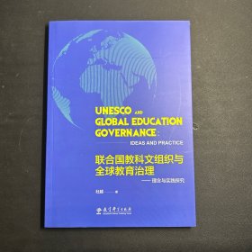 联合国教科文组织与全球教育治理:理念与实践探究