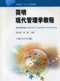 正版现货简明现代管理学教程李永清9787564615055中国矿业大学出版社有限责任公司新华仓库多仓直发