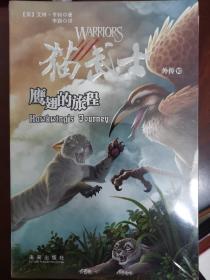 猫武士外传10：鹰翅的旅程史诗级奇幻动物小说