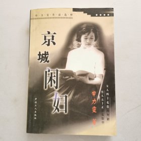 京城闲妇