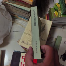 巴尔扎克中短篇小说选