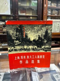 上海、阳泉、旅大工人画展览作品选集（ 12开 1975年1版1印）