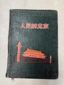 人民的北京日记本，药方、日记、临床经验等内容丰富，1958年9月16日我幸福地见到了毛主席