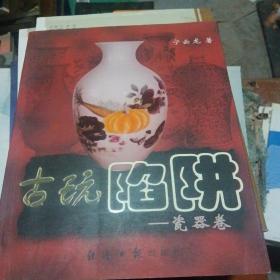 古玩陷阱：瓷器卷（书皮少损里面新）