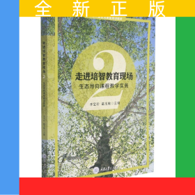 走進(jìn)培智教育現(xiàn)場(chǎng)2—生態(tài)導(dǎo)向課程教學(xué)實(shí)務(wù)