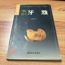 中国古玩鉴识系列：鉴识牙雕