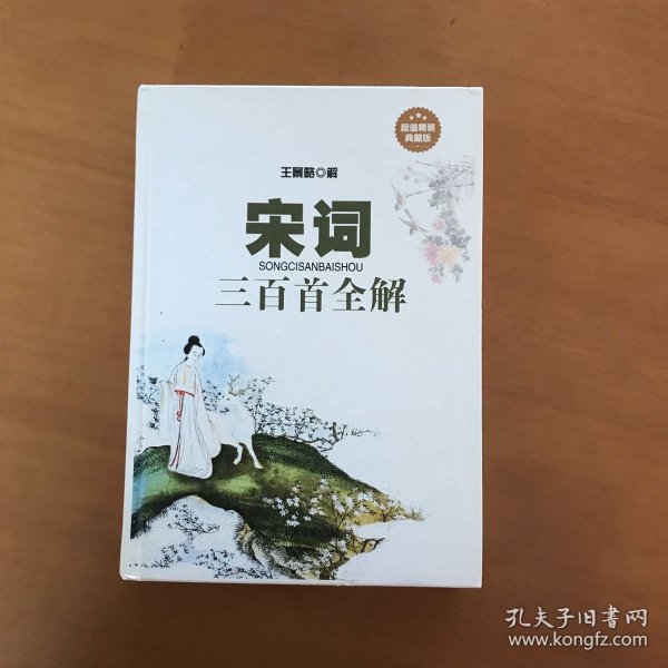 宋词三百首全解（单色线装）
