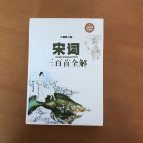 宋词三百首全解（单色线装）