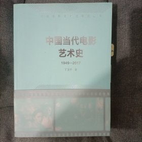 中国当代电影艺术史（1949-2017）/中国电影艺术史研究丛书