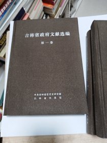 吉林省政府文献选编(全五册)包邮。