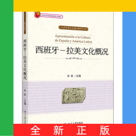 西班牙－拉美文化概况