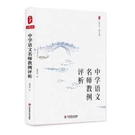中学语文名师教例评析/大夏书系