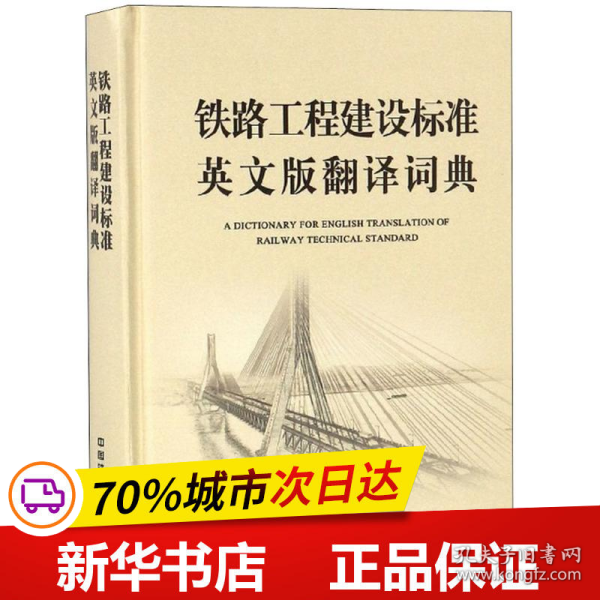 铁路工程建设标准英文版翻译词典