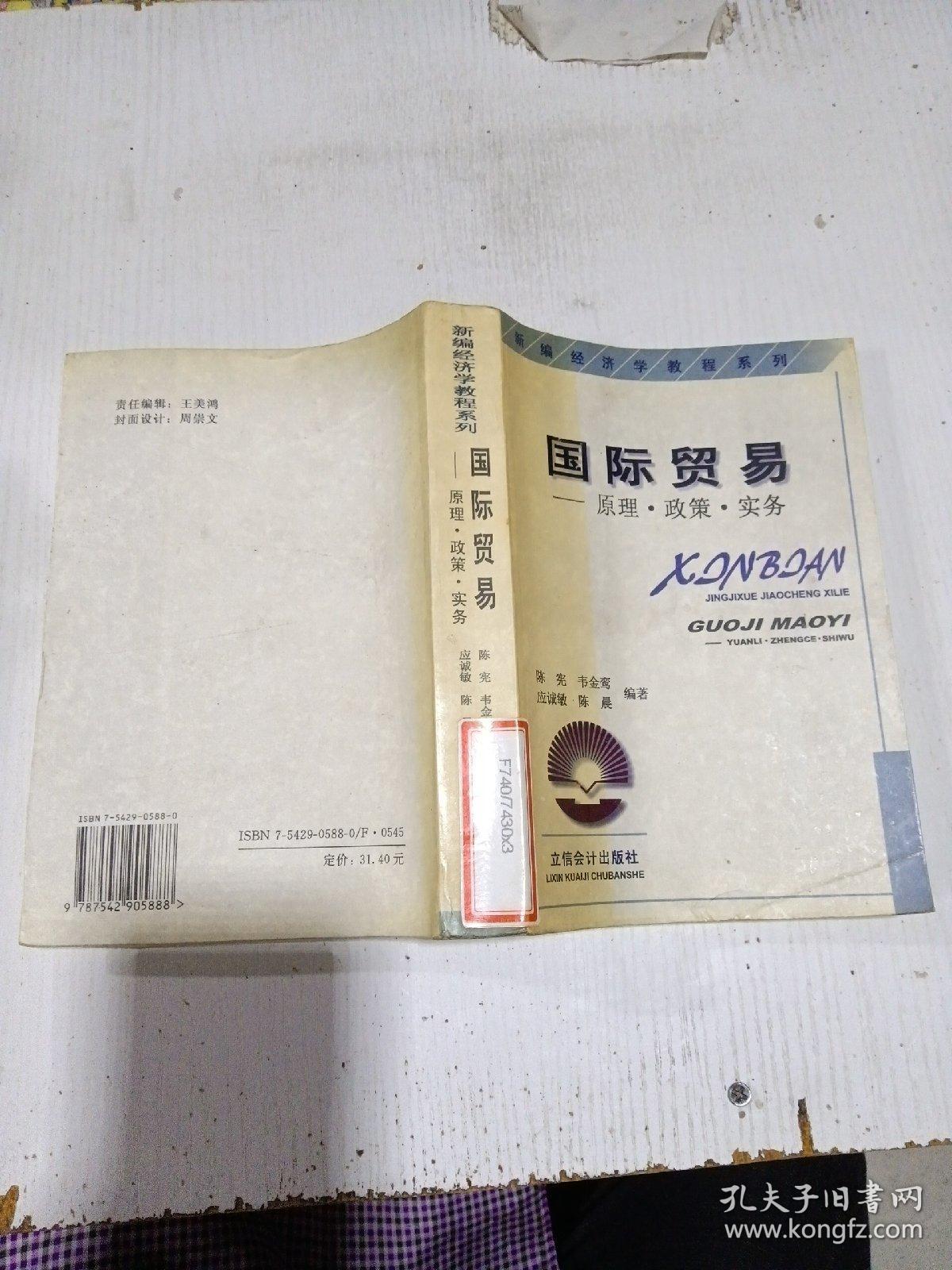 国际贸易，原理政策实务