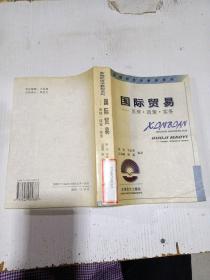 国际贸易,原理政策实务