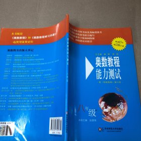 奥数教程能力测试（8年级）（第5版）（配奥数教程）