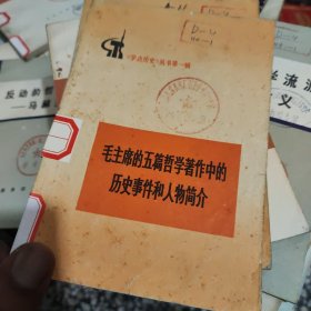 毛主席的五篇哲学著作中的历史事件和人物简介