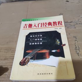 吉他入门经典教程。