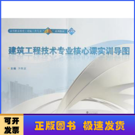 建筑工程技术专业核心课实训导图/高等职业教育土建施工类专业“立体化”系列教材